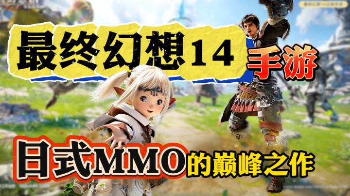 日式MMO的巅峰!《最终幻想14》手游即将上线!玩法画面超级还原截图