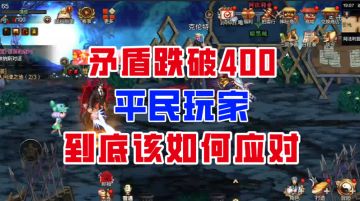 【DNF手游】矛盾价格跌破400泰拉！平民玩家该如何应对？
