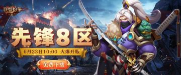 《联盟纷争》先锋8区23号10点火爆开启