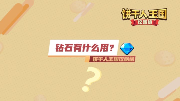 【冲呀！饼干人：王国】新手攻略：钻石有什么用截图