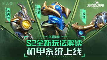 异星指南丨S2全新机甲系统玩法解读，可大幅强化军团战斗力！