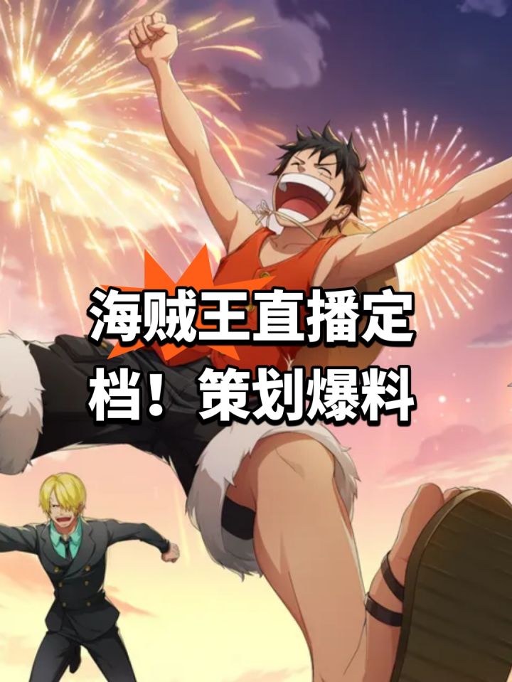 海贼王直播定档!策划爆料截图