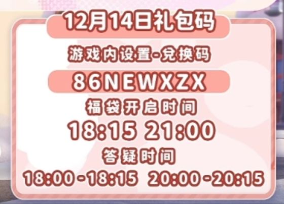 【心动小镇】(12.14)今日兑换码 2