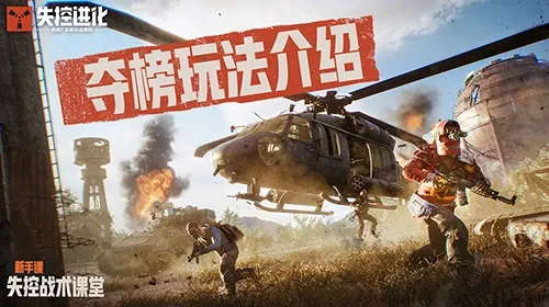 【失控战术课堂】夺榜玩法介绍截图