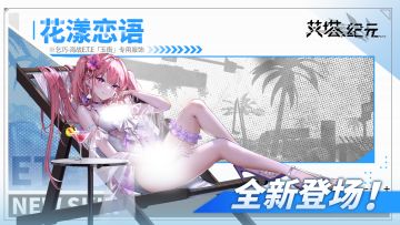 ►E.T.E数据库◄ 乞巧·海战艾塔「玉衡」专用服饰——花漾恋语！登场~