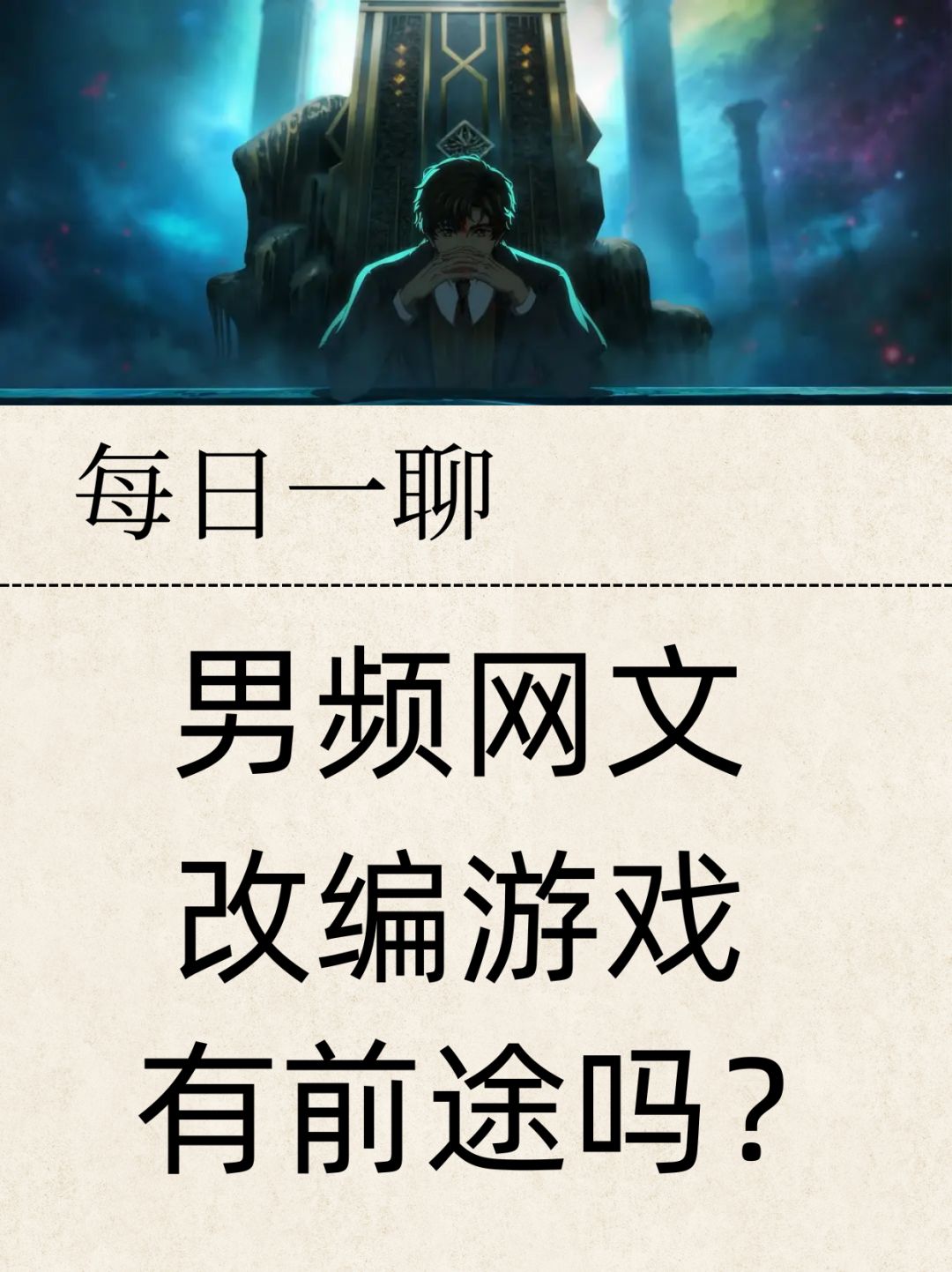 【每日一聊】改编成游戏是男频网文的未来吗 1