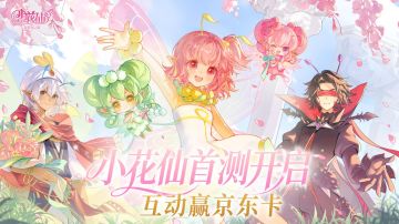 《小花仙：拉贝尔之约》“花蕊测试”正式开启！参与活动抢好礼！