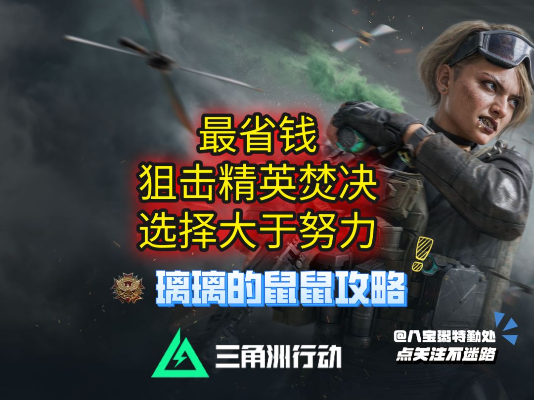 【烽火地带】一口气带你做完狙击精英流程，思路枪配全都在截图