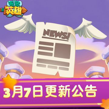 《无尽英雄》2026年3月7号停服更新公告