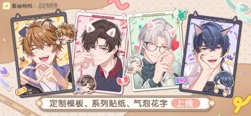 未定事件簿×黄油相机丨定制模板、系列贴纸、气泡花字甜蜜上线