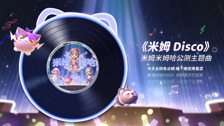 《米姆米姆哈》公测主题曲「米姆Disco」 | 倒计时2天在线摇人~截图