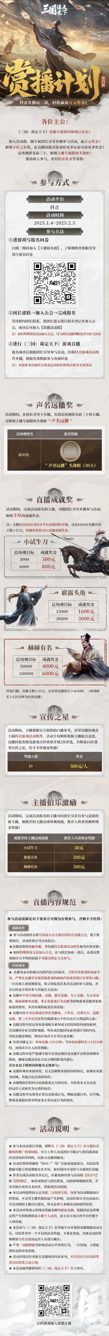 【赏播计划】第四期重磅来袭！抖音开播玩三谋，轻松赢取万元奖金！
各位主公！
《三国：谋定天下》“赏播计划” 第四期重磅来袭！
加入活动群，随专属团长引导开播参与活动，赢万元奖金！
新增宣传之星奖，推荐游戏给更多玩家可获更多奖金！
总场观排名前三十，解锁主播专属限时头像框！
邀请新人参与，更有伯乐奖金等着你~
详细活动信息可见下方长图！