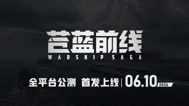 6月10日,钢铁巨舰,全速起航截图