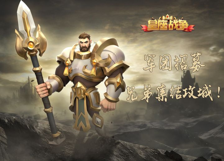 《皇座战争》军团招募,兄弟集结攻城!截图