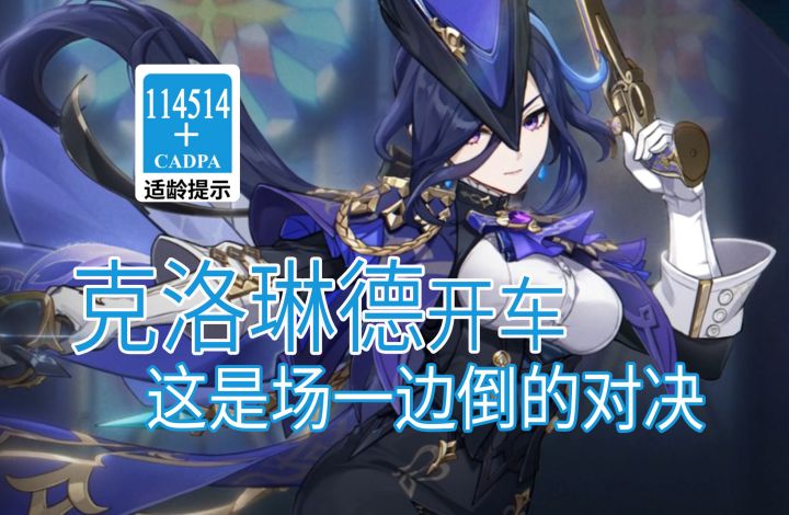 【原神歪传】克洛琳德开车 这是场一边倒的对决截图