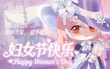 【月影别墅】妇女节快乐！