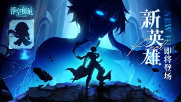 【英雄预告】号外号外，三系要有新成员了！
