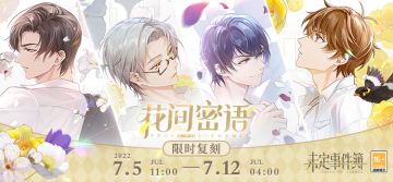 「花间密语」活动限时复刻：于花间诉说密语，共享甜蜜时刻