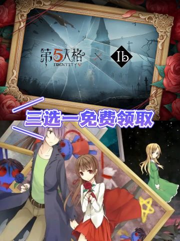 第五人格×Ib联动4月17日开启，三选一免费