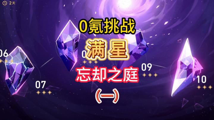 【V1.0攻略】0氪挑战满星忘却之庭(1)截图