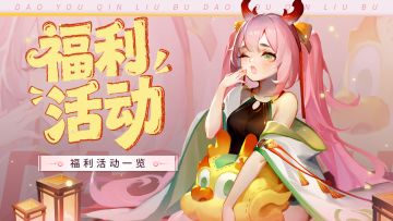 送元宝、联动奖励丨据说90%老道友手机里存着这张联动截图！