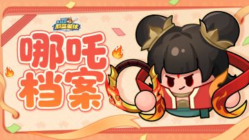 哪吒档案 | 我命由我不由天，逍遥自在小神仙！