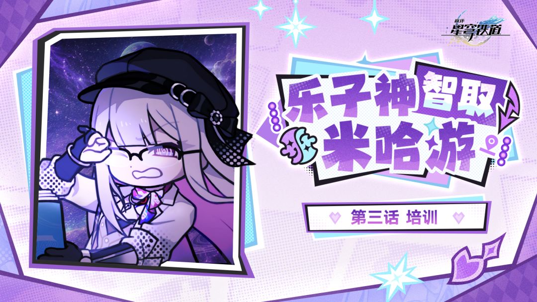 「乐子神智取米哈游」第三话 | 培训