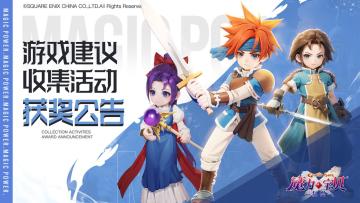 《魔力宝贝：复兴》游戏建议收集活动获奖公告