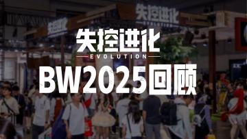 《失控进化》BW2025精彩回顾