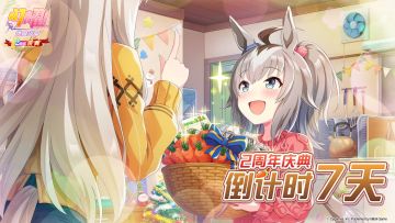 距离《闪耀！优俊少女》2周年庆典还有7天！