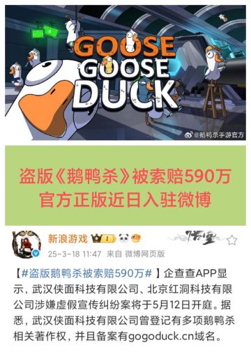 正义时刻❗盗版鹅鸭杀被索赔590万🔥🔥🔥
