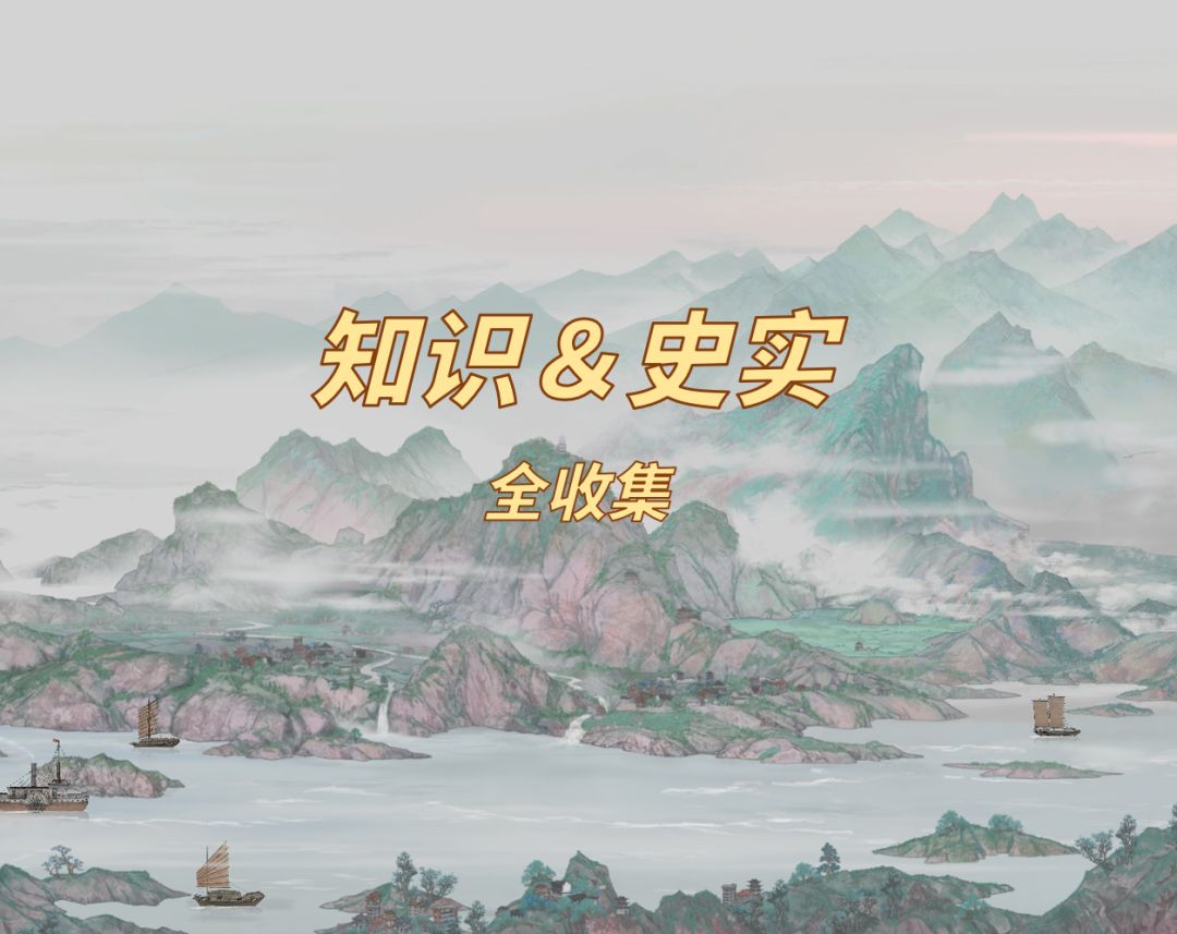 【山河旅探】史实知识全收集对照截图