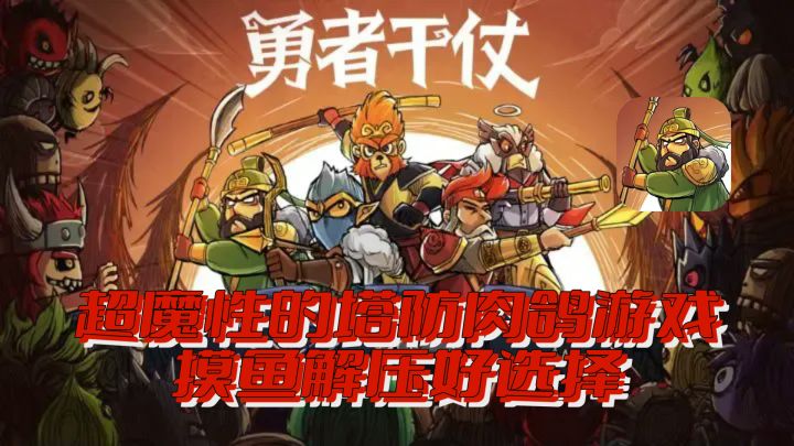塔防卡牌游戏玩这款就对了…截图