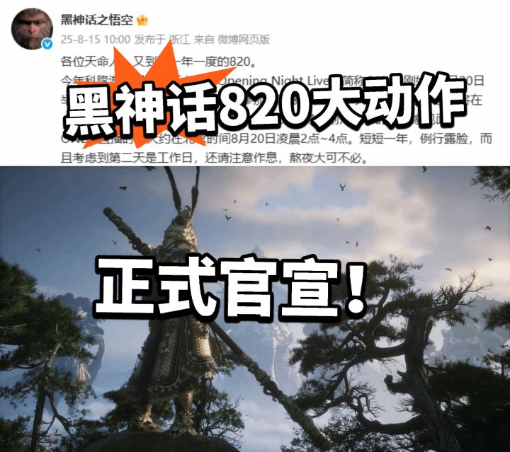 黑神话8.20大动作!提前官宣!截图