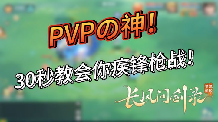 PVP的神！30秒教会你疾锋枪战截图