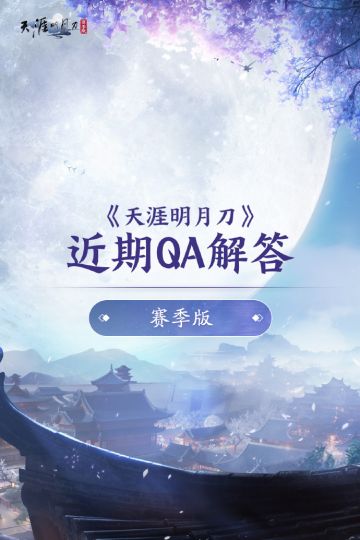 包打听刀妹带来近期赛季版QA解答