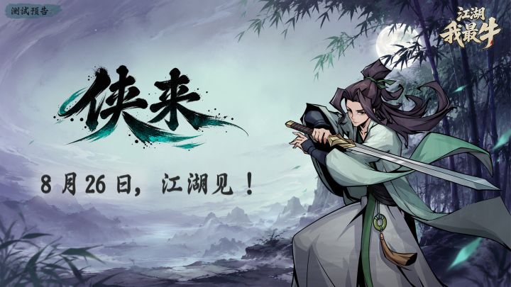 《江湖我最牛》「侠来」测试即将开启!江湖见!截图