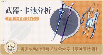 【V3.3攻略】#卡池解析#【原神冒险团】死去的记忆突然开始攻击我 这个武器池似曾相识啊