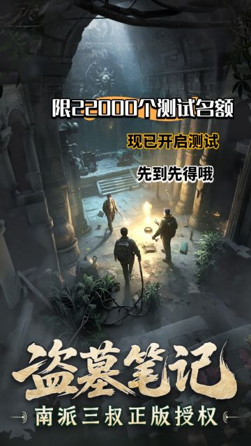 盗墓笔记现已开启限量测试❗先到先得哦❗