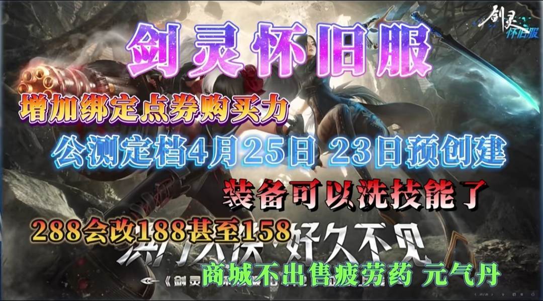 剑灵怀旧服4.25正式公测! 2
