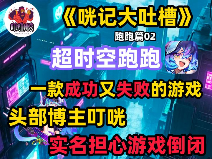 超时空跑跑,一款成功又失败的游戏,叮咣实名担心游戏倒闭截图