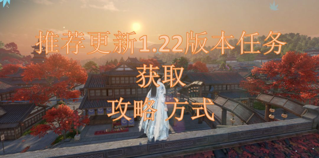 推荐更新1.22版本任务获取攻略方式截图