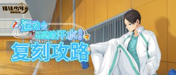 SP球员国见英（运动会）复刻｜攻略一图轻松上手