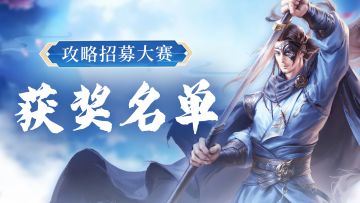 公测攻略招募大赛【获奖名单】