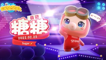 2.25糖糖日记，您有一份近期《研发进度汇报》待查收！