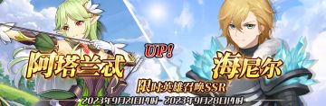 （公测服）限时英雄召唤SSR【阿塔兰忒】、【海尼尔】up！