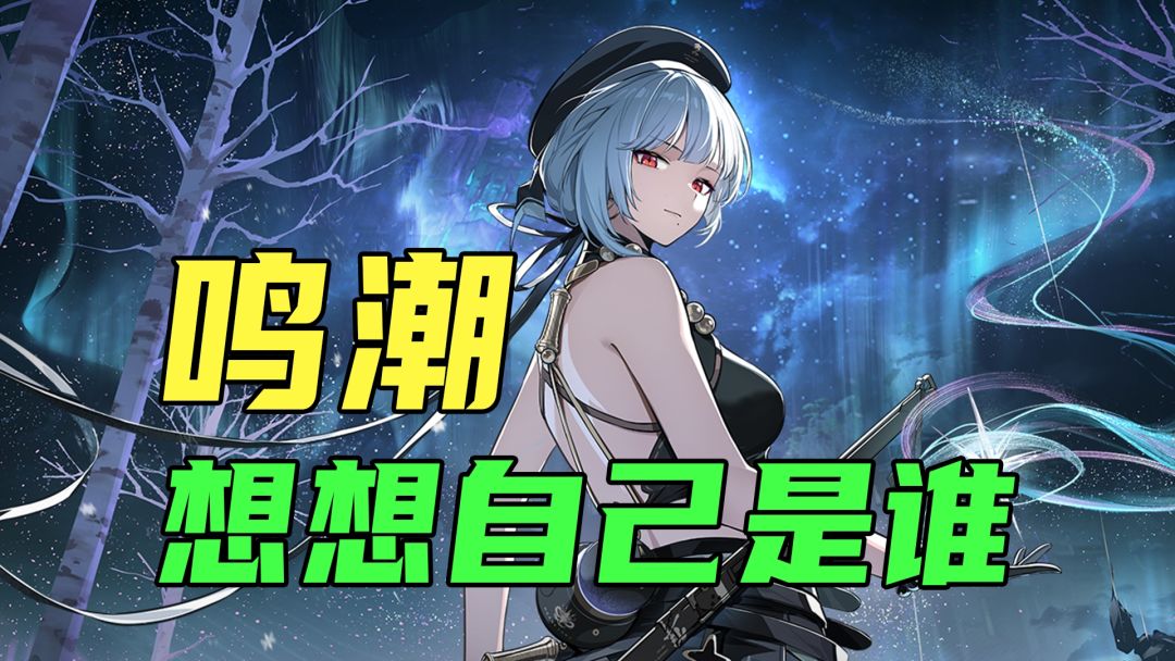 《鸣潮》首日体验评测——迷失在填坑的路上截图
