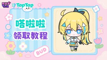 嗒啦啦领取教程来啦～宝子们速看！