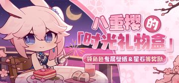 「时光礼物盒」丨八重樱生日快乐，参与活动为她庆生！