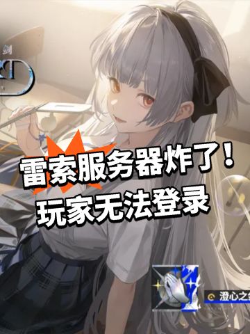 雷索服务器炸了！玩家无法登录